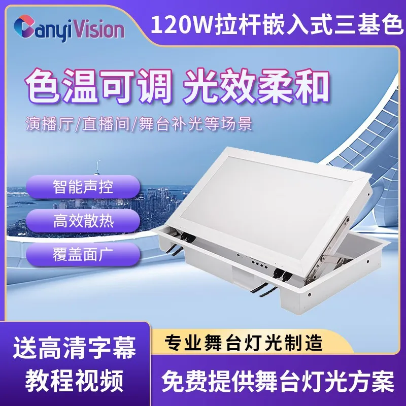 

Сценический конференц-зал Wenjing, светодиодный трехцветный поверхностный светильник, наполняющий светильник, прямая трансляция, встроенный плоский мягкий свет