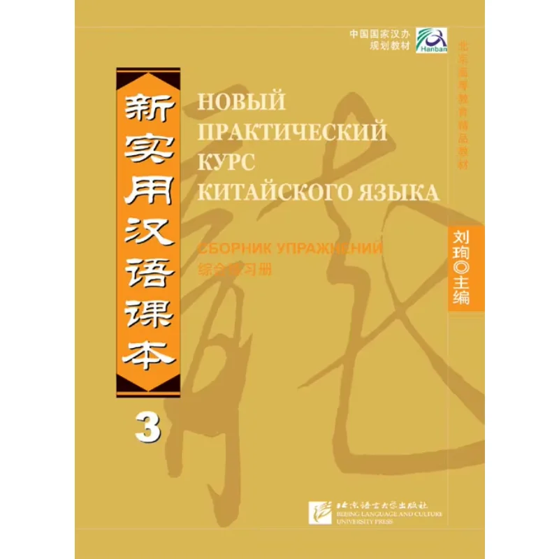 

New Practical Chinese Reader 3 Workbook - Russian Edition Learn Hanyu Pinyin Book