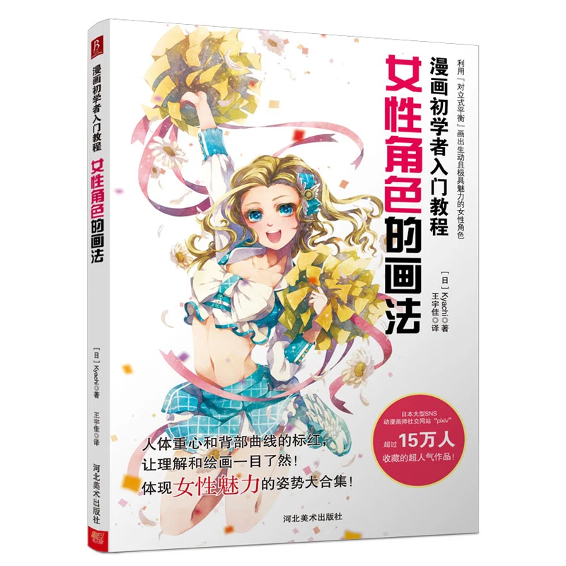 

Путеводитель для начинающих комиксов: базовое руководство по технике рисования для женских персонажей, книга для рисования персонажей