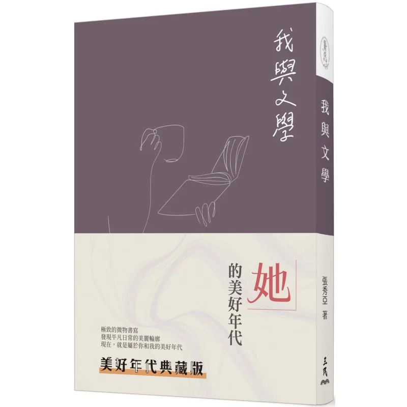 

Я и литература Третье издание The Good Times Коллекционное издание Книжный магазин Чжан Сюя Санмин 9789571472065 Книга