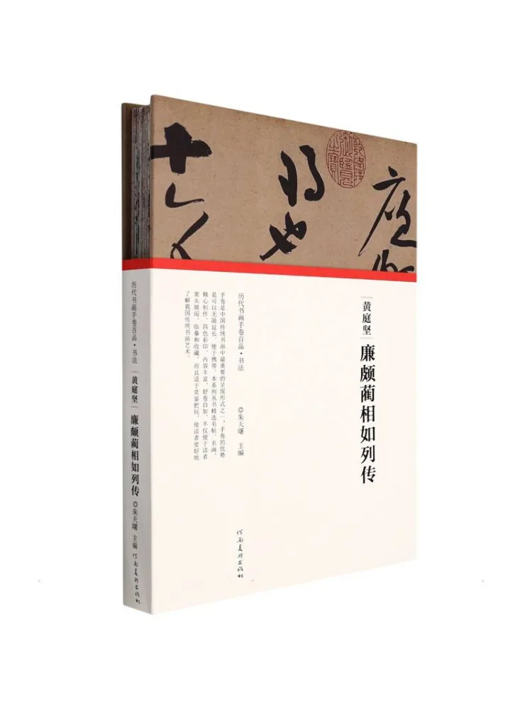 Book-Winshare Huang Tingjian's Biography Of Lian Po and Lin Xiangru