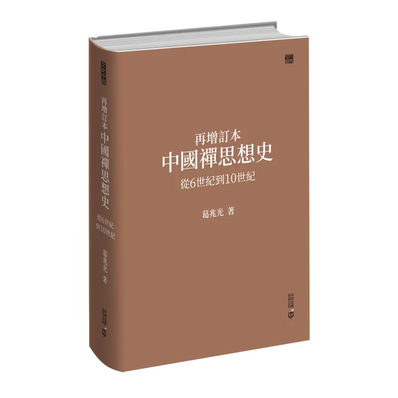 Revised Edition Of A History Of Chinese Zen Thought From The 6th Century To The 10th Century Ge Zhaoguang 9789888869329