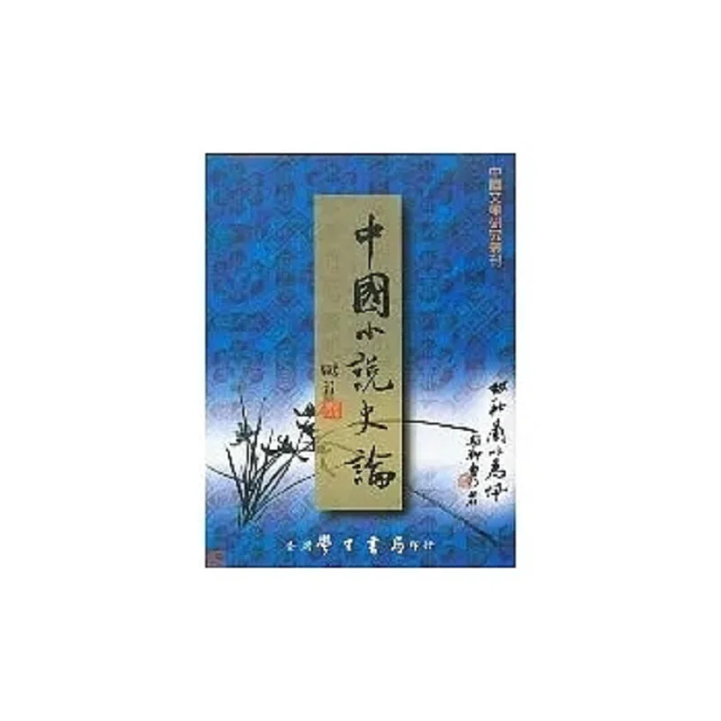 

The History And Theory Of Chinese Novels Gong Pengcheng Taiwan Student Bookstore 9789571511870 Book
