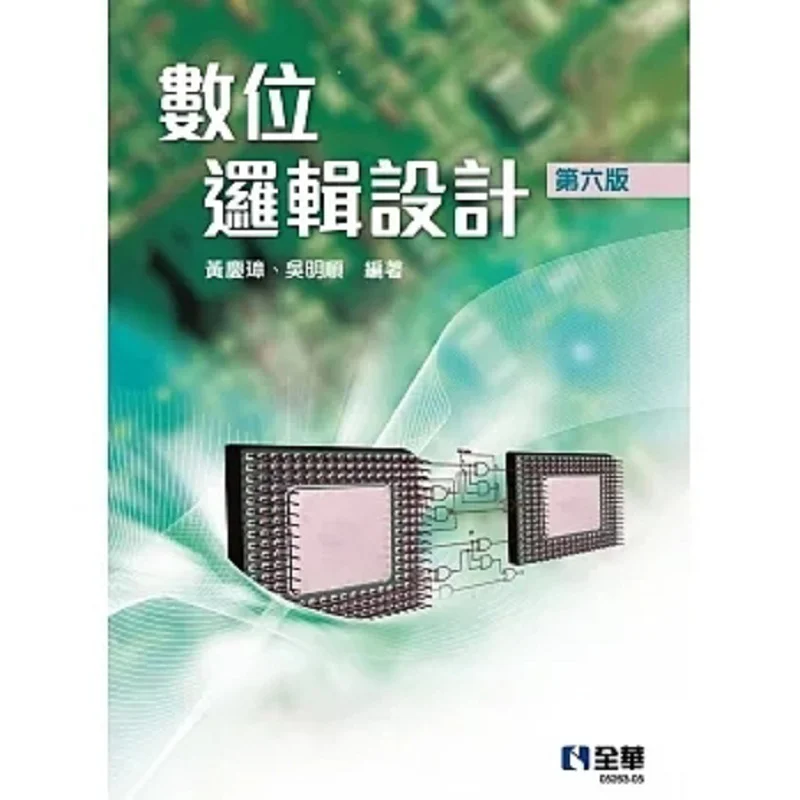 

Digital Logic Design 6th Edition Huang Qingzhang Wu Mingshun Quanhua Book 9786263284142 Book