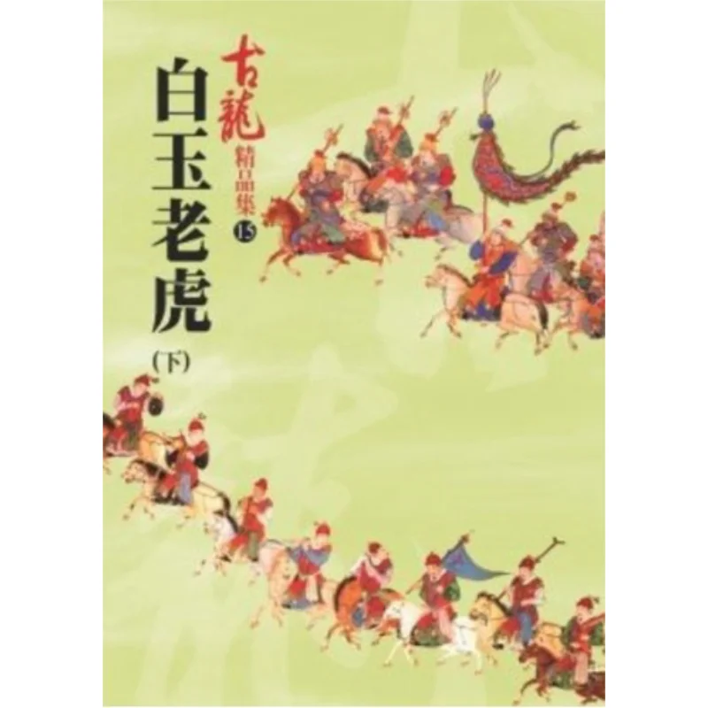 

White Jade Tiger Part 2 Premium Collection Gu Long A Tumultuous Era 9789861463438 Book