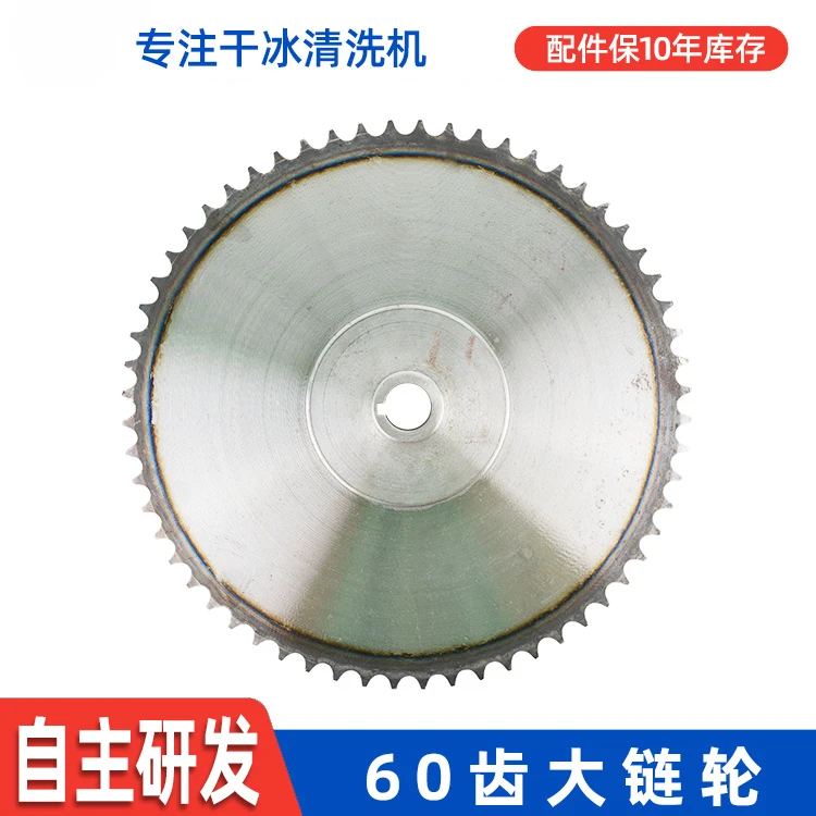 Dry ice cleaning machine large sprocket 4 points 60 teeth Yuanjie accessories