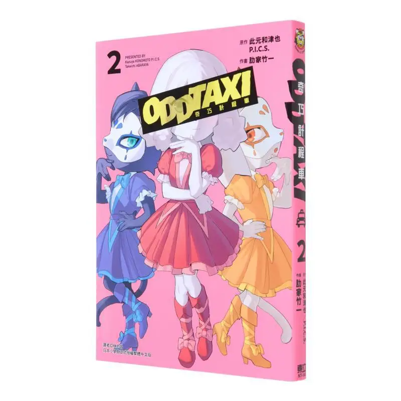 

Qiqiao Taxi 02 This Yuanhe TsuyaPICS Rika Takeichi Dongli Publishing 9786263722668 Book