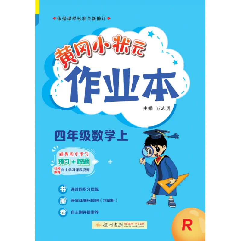 Huanggang Little Genius Math Workbook: 4th Grade Practice Problems (Semester 1)