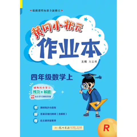 Huanggang Little Genius Math Workbook: 4th Grade Practice Problems (Semester 1)