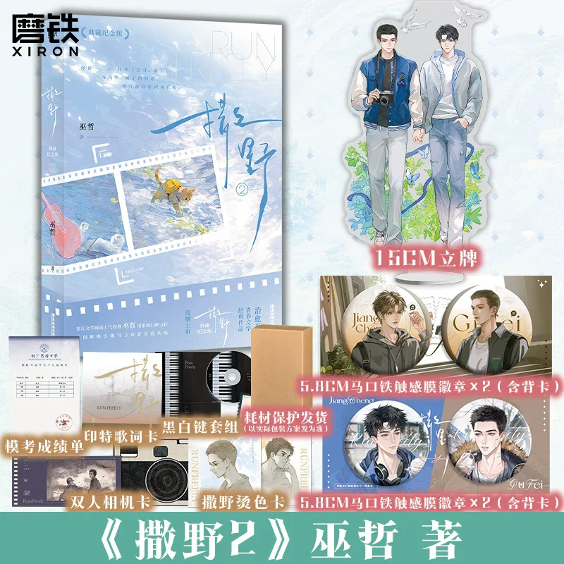 

Run Wild Vol.2 Novel by Wu Zhe 10th Anniversary Collector Edition Chinese Youth Fiction Book Acrylic Stand Badges & Lyric Cards