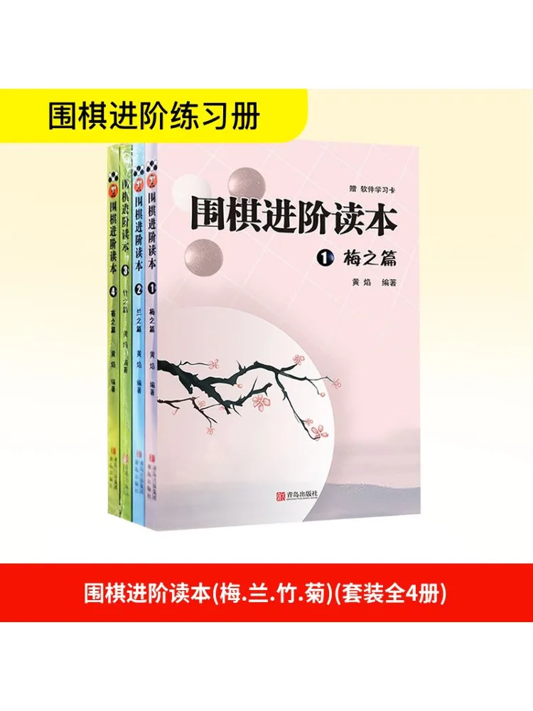

Book-Winshare Advanced Reader Of Go Plum Orchid Bamboo Chrysanthemum Suit 4 Volumes