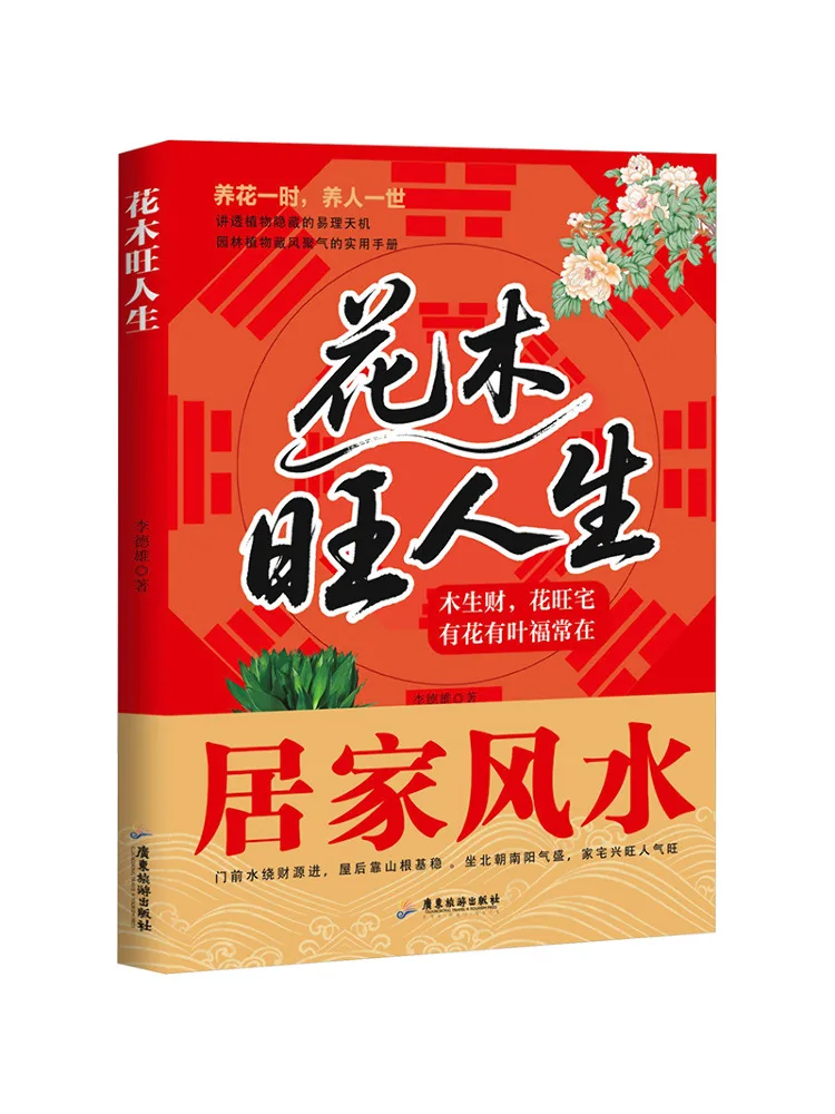 Book-Winshare Flowers and Trees Bring Prosperity To Life
