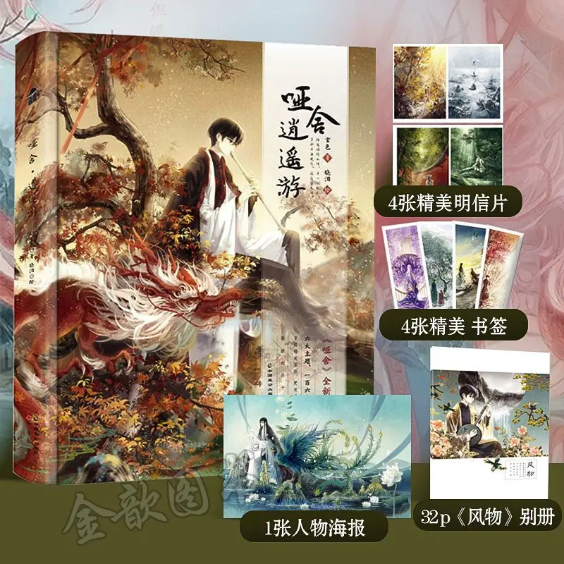 "YAN SHE XIAO YAO YOU" Volume 4 Art Collection Dumb She New Commemorative Art Collection Ancient Style Illustration Collection