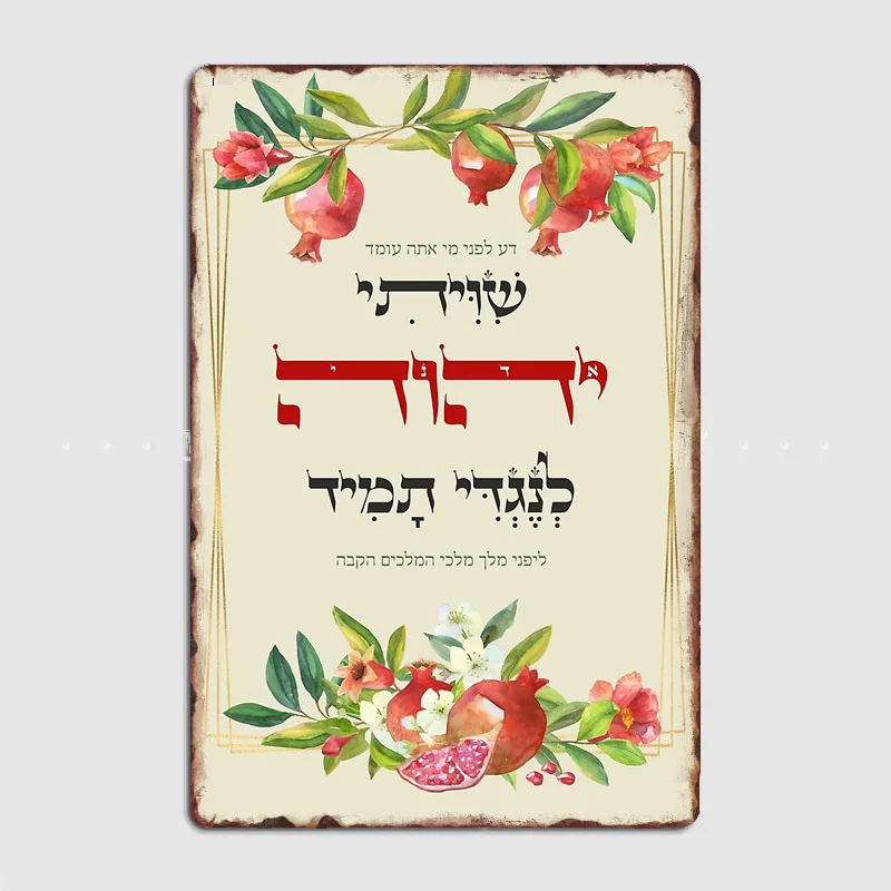 Home Decorative Picture Metal Poster Indoor Hebrew Shiviti - Shivisi - Jewish Prayer Inspirational Retro Sign Room Wall Decor