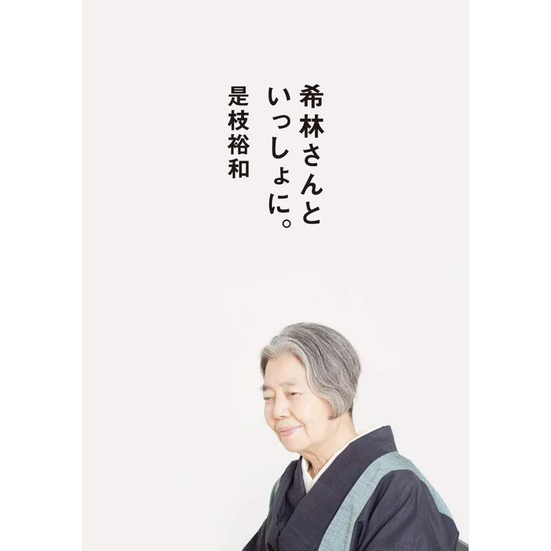 

Together With Kirinsan Its Hirokazu Koreeda And Kirin Kiki Switch Publishing 9784884184711 Book