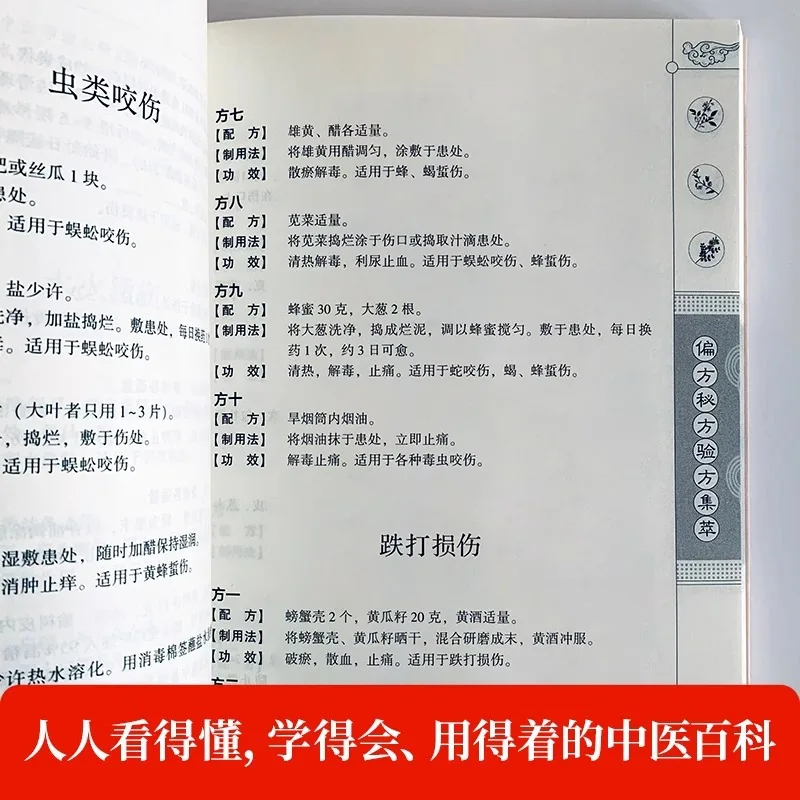 مجموعة من الوصفات الطبية الصينية التقليدية، بما في ذلك العلاجات الشعبية والصيغة السرية والصيغ التي تم اختبارها