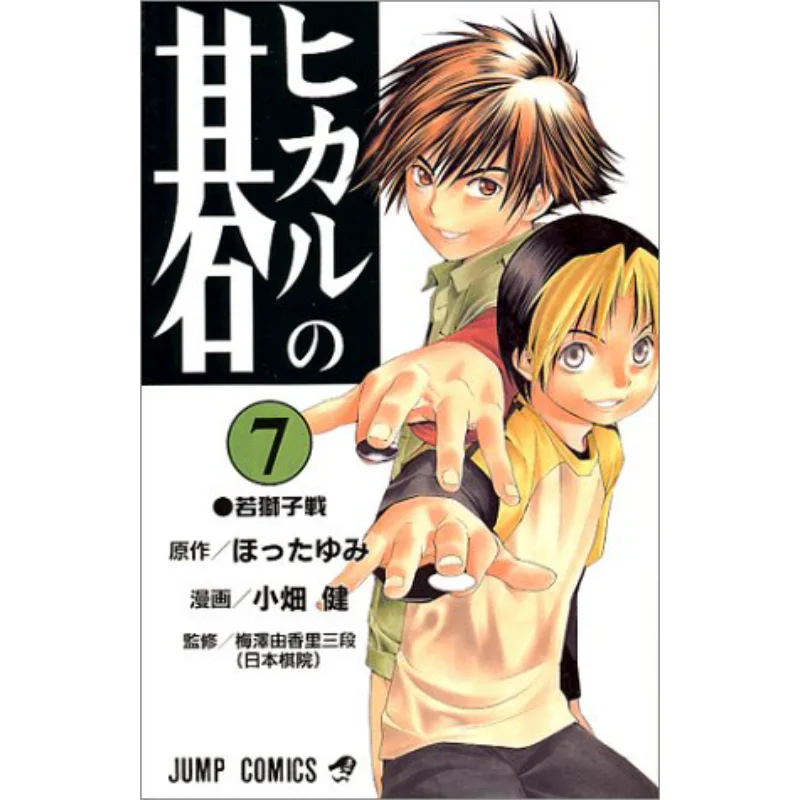 

Hikaru No Go 07 Ken Obata Shueisha 9784088728735 Книга