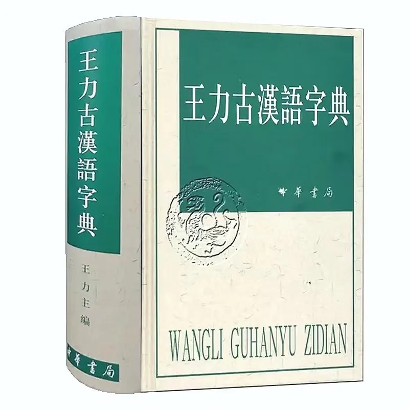 Wang Li Ancient Chinese Dictionary Book