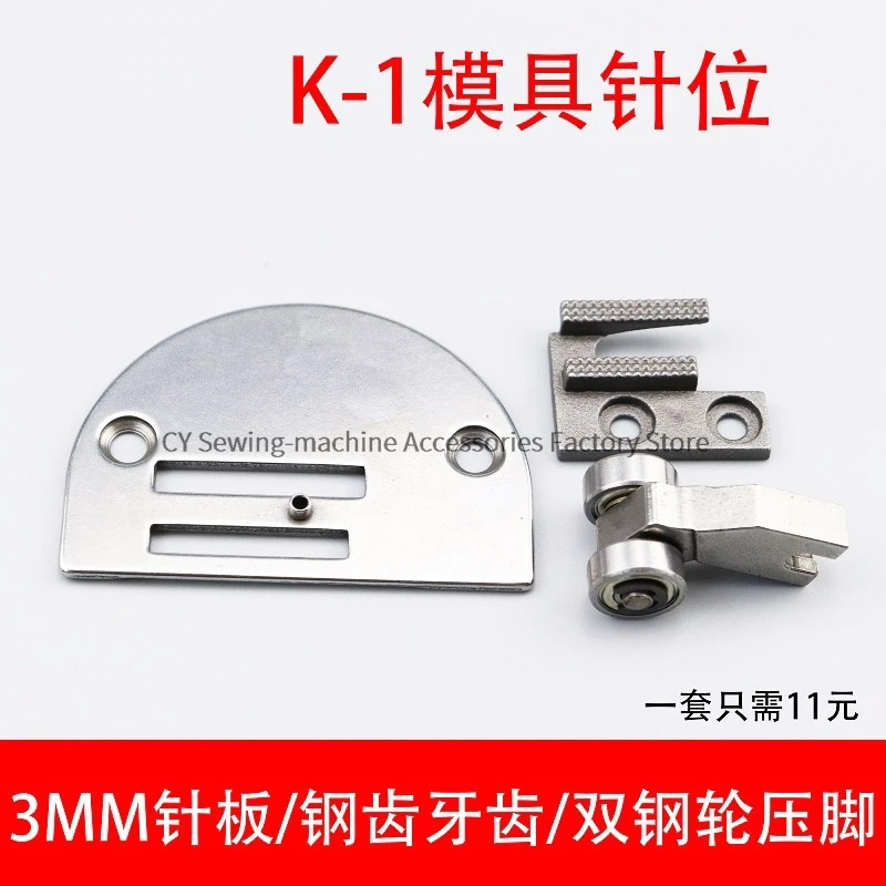 K-1 Mold Needle Position Long Arm Carriage 3mm Needle Plate/Steel Teeth/Double Steel Wheel Presser Foot Set