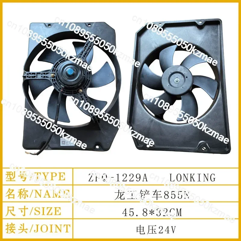 

Applicable to original Lingong 955F Xiagong 956 953 955 Longgong 855N forklift loader Air conditioner Electronic fan 1229A