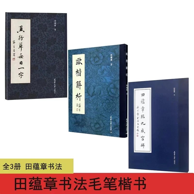 

Тетрадь для каллиграфии Tian Yunzhang, анализ структуры китайских иероглифов в обычном стиле Оу, тетрадь для обычного сценария ОУ