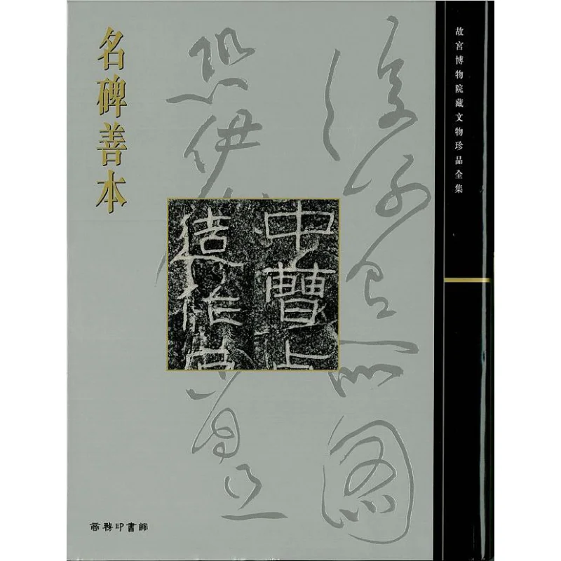 

Полная коллекция сокровищ из дворецского музея 23, знаменитые рукописи Steles и тонкие рукописи Shi Anchang 9789620753398
