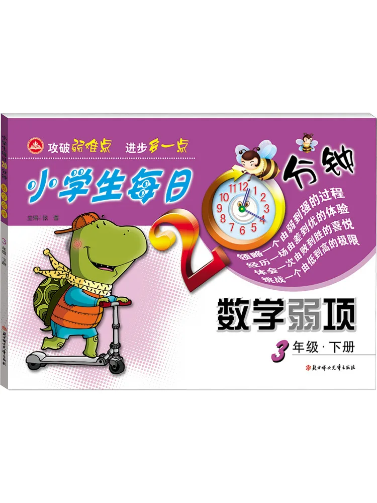 

Книга Winshare: 20 минут ежедневного изучения слабых мест в математике для учеников начальной школы, 3 класс, онлайн-кастомизация