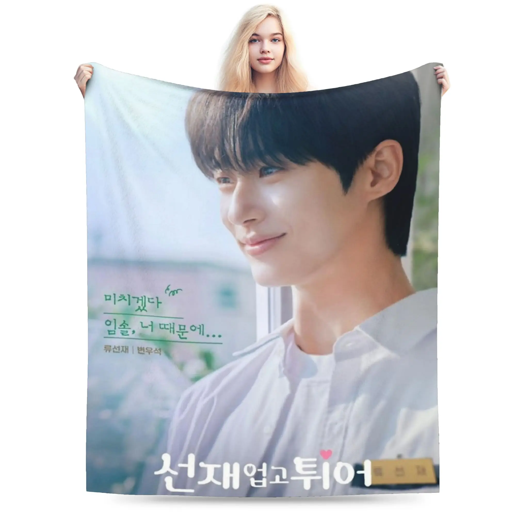 Super Soft Lovely Runner K-drama  Byeon Woo Seok  Throw Blanket Premium Fleece Flannel Bed Blanket Cozy Fluffy Blankets