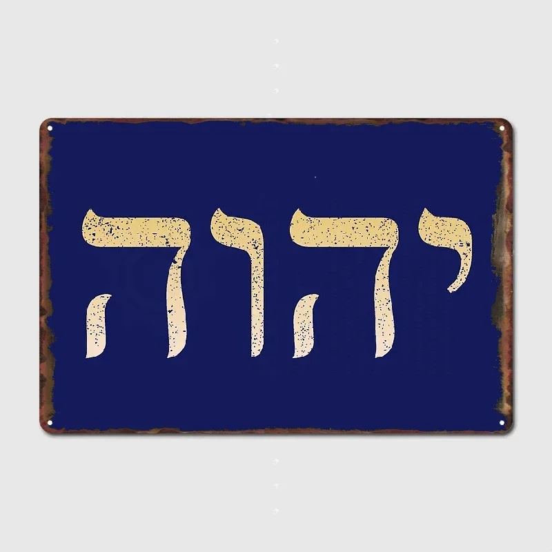 Yhvh العبرية اسم الله Tetragrammaton Yahweh Jhvh علامة معدنية سينما المطبخ نادي زخارف للحانات جدارية اللوحة تين تسجيل ملصق