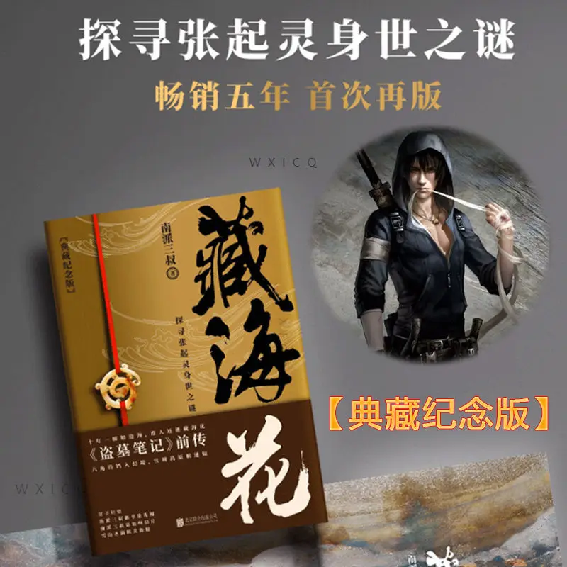 

Graphic Novel Book Tibetan Sea Flower (Collection Commemorative Edition) Tomb Raider Notes Prequel Xu Lei Works