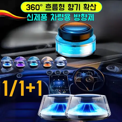 1/1+1 고급 차량용 방향제 회전기 360° 흐름형 향기 확산 내부 공기청정기 향기 디퓨저