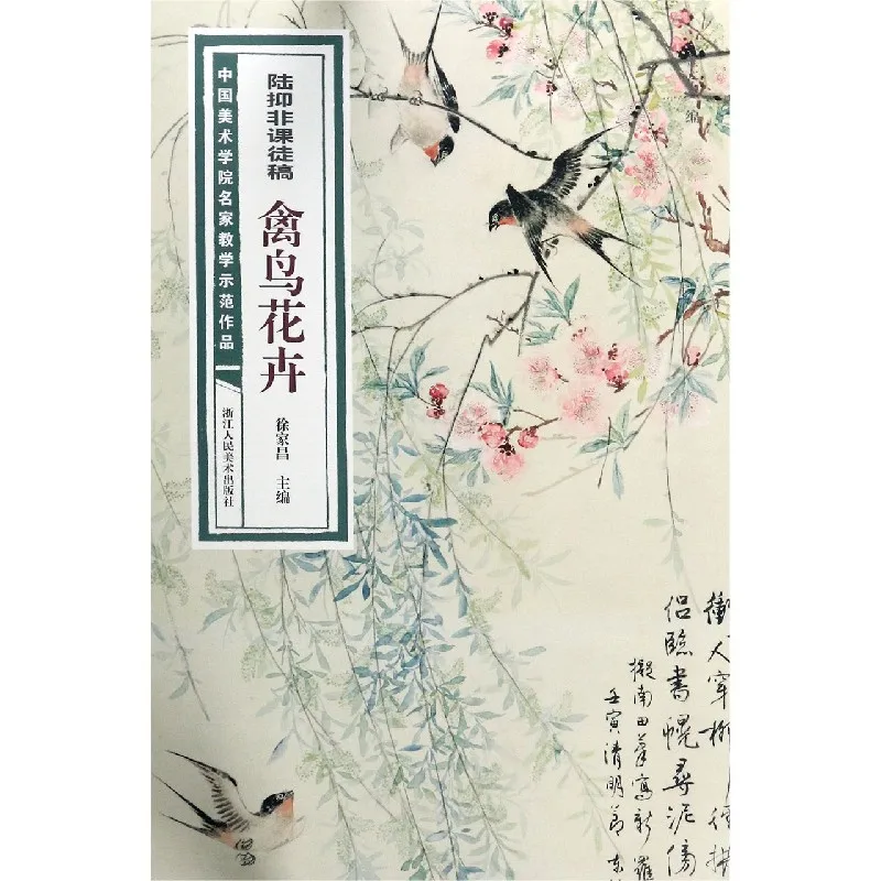 

Лу Ифуэйский мастер-класс: учебник по рисованию птиц и цветов из китайской академии искусств