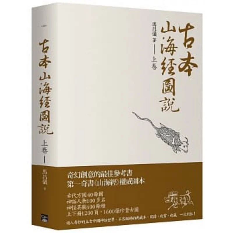 

Illustrated Explanations Of The Ancient Shan Hai Jing Volume 1 Ma Changyi Gaia Culture 9789866815980 Book