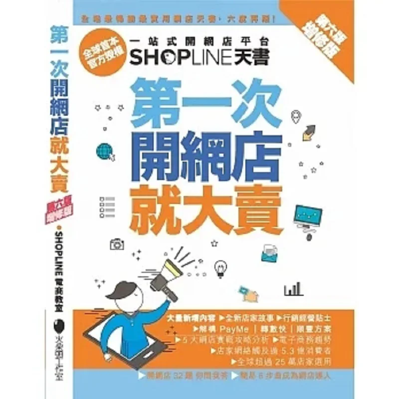 My First Online Store Sold Well 6th Edition Revised Edition SHOPLINE Ecommerce Classroom 9789887582670