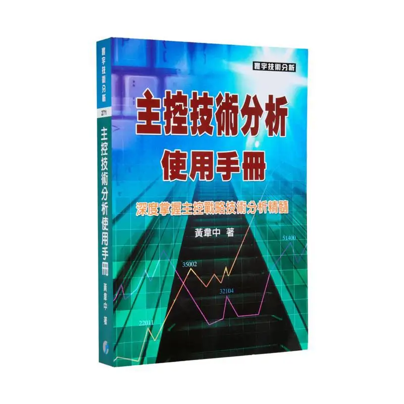 Main Control Technology Analysis User Manual Huang Weizhong Amin Universal Publishing 9789570477955 Book