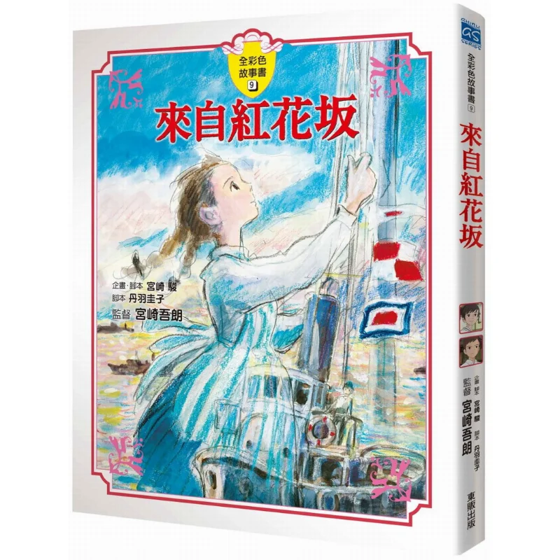 Hayao Miyazaki del libro de cuentos Red Flower Hill GHIBLI Taiwán Dongfan 9789862515785 Libro