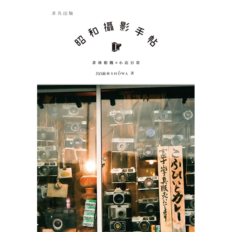 

Showa Photography Handbook Film Camera X Daily Life In A Small Store Lu Bai Ru SHOWA Extraordinary Publishing 9789888488223
