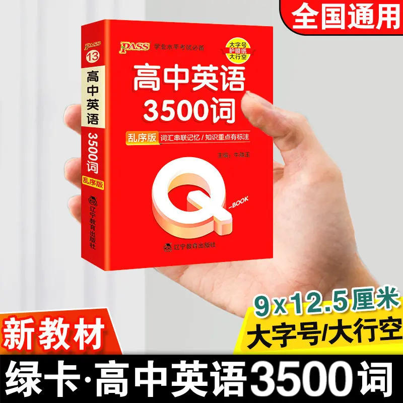 Pass Green Card Book Q-BOOK, High School English 3500 Vocabulary, Random Order Version Must Memorize Exam Points and Shorthand