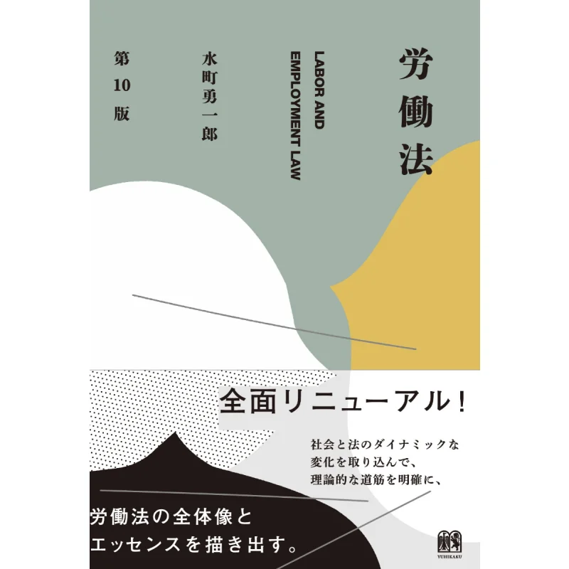 Labor Law 10th Edition Yuichiro Mizumachi Yuhikaku 9784641243774 Book