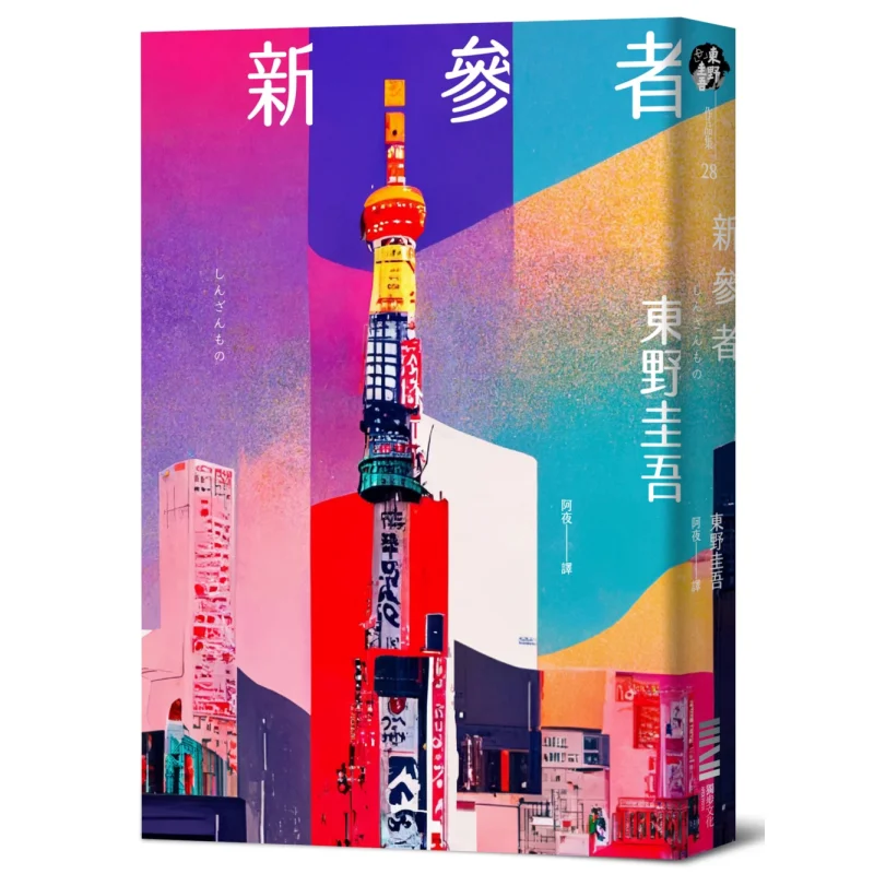 

Новое участоственное классическое возвратное издание Keigo Higashino Dubu Culture 9786267415672 Книга