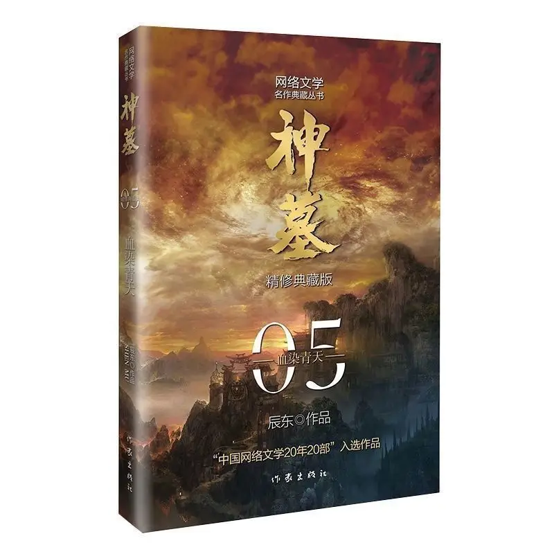 A complete set of 8 volumes of the Tomb of God novels, Chendong's new edition of youth literature fantasy martial arts novels