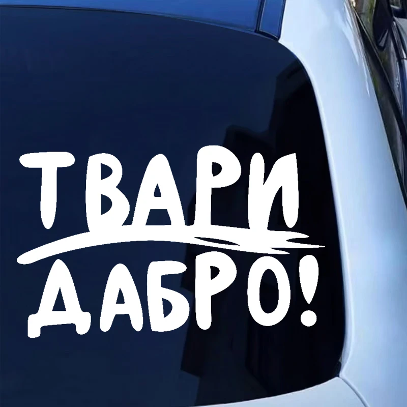 Наклейка на авто Твари Дабро funny car sticker vinyl decal for auto car stickers styling on bumper