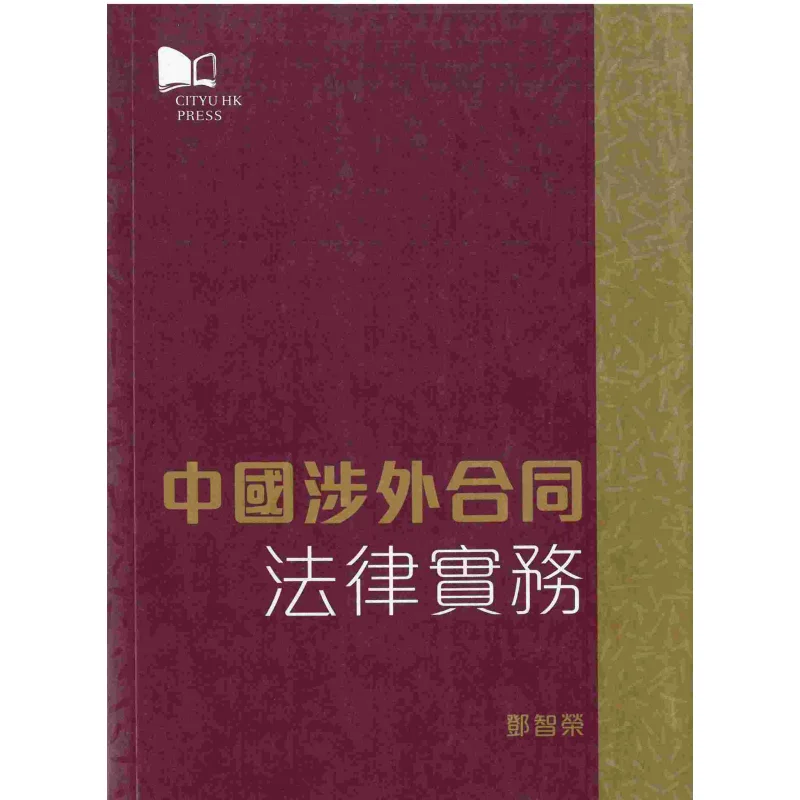 

Легальная практика зарубежных подрязнений в Китае Deng Zhirong City University of Hong Kong Press 9789629373559 Книга