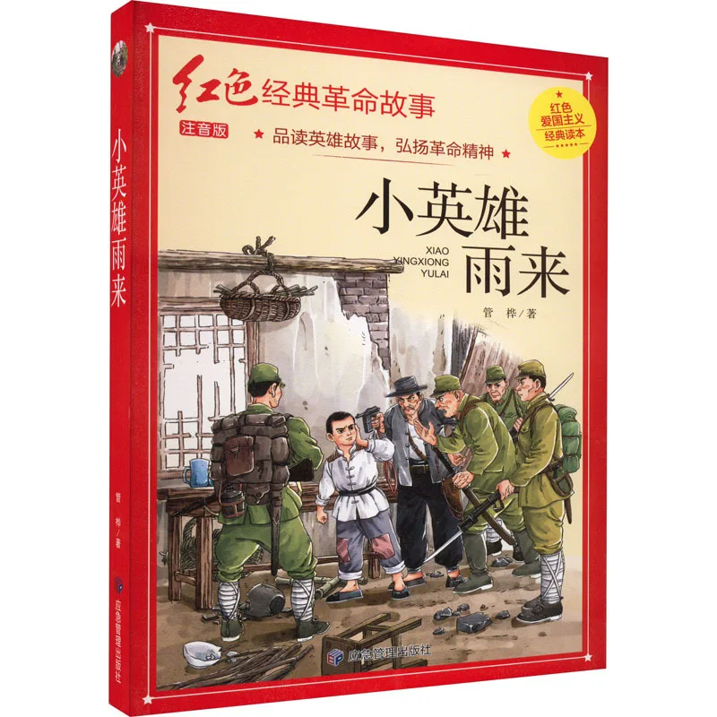 

Little Hero Rain Comes, Red Classic Revolution Story, Experience The Righteous Patriotic Spirit of Revolutionaries