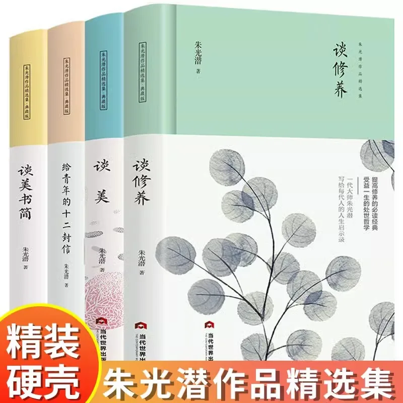 

Collection of Zhu Guangqian's Works, Twelve Letters To Youth, Talking about Beautiful Books, Cultivation, and Beauty
