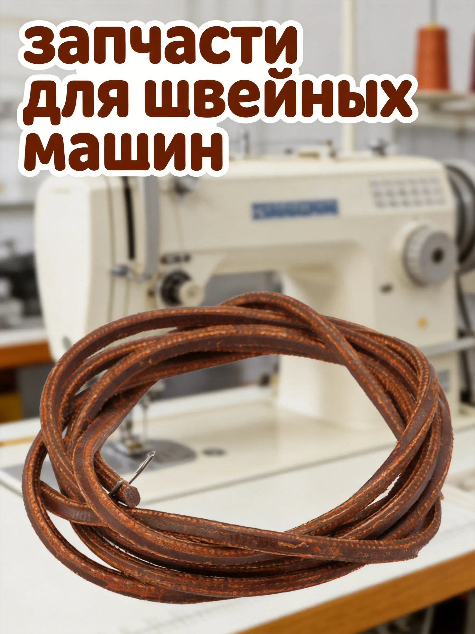 2Pcs Vintage Sewing Machine Belt Cowhide Metal Treadle Pedal Drive Strap for Retro Home Sewing Machine Replacement Accessories