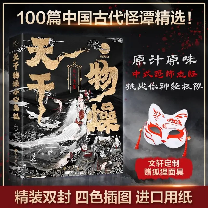 The sky is dry and things are dry, beware of the ghost fox. 100 Chinese ghost fox tales: Strange Stories from a Chinese Studio