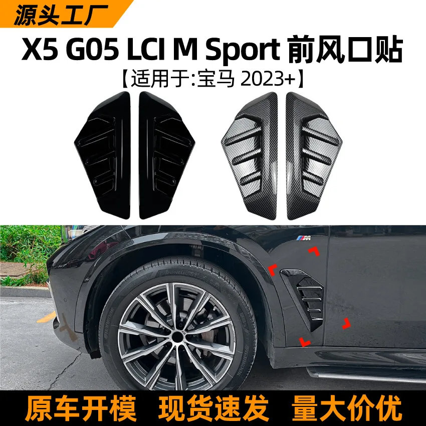 

Подходит для BMW X5 G05 LCI SPORT 2023 + наклейка на крыло, наклейка на воздуховыпускное отверстие автомобиля, модификация наружного украшения