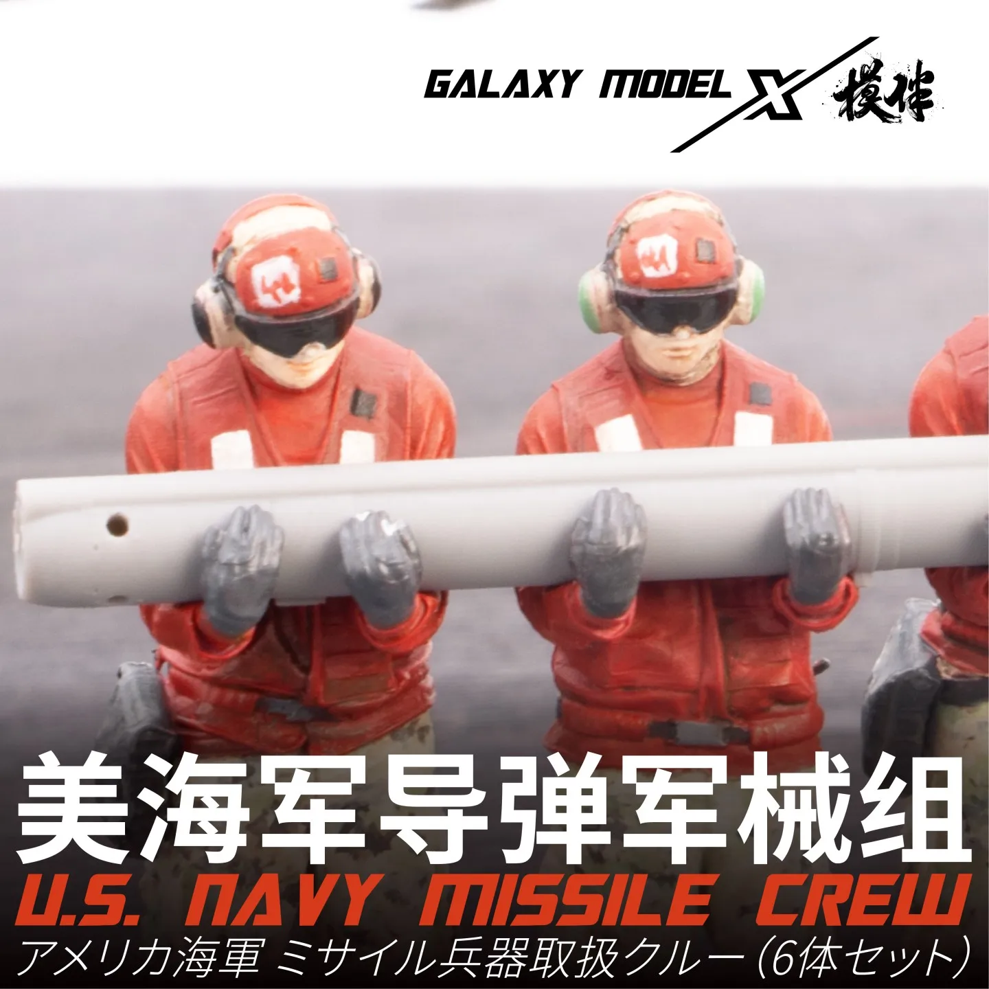 

GALAXY F48138 1/48 U.S. NAVY SIX-PERSON CREW PERFORMING PRE-LAUNCH HANDLING FOR AIM-120 MISSILE 3D Printing of Model Characters