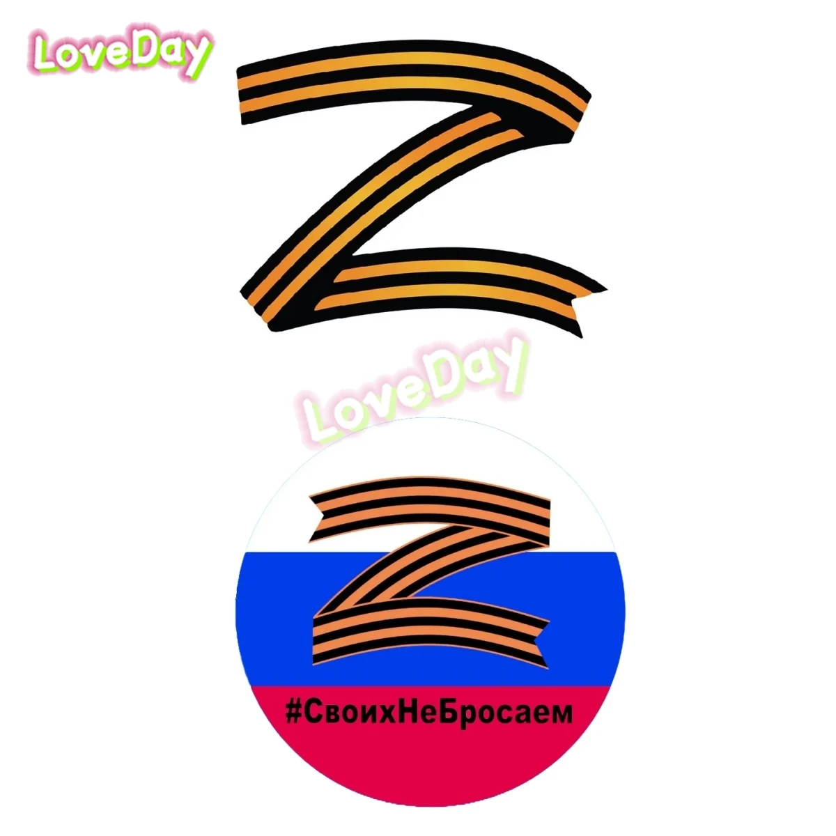 Своих Не Бросаем Z Автомобильные Наклейки Z Letter Logo Russian Army Car Sticker Combat Ethnic Sign Decorations Victory Decals